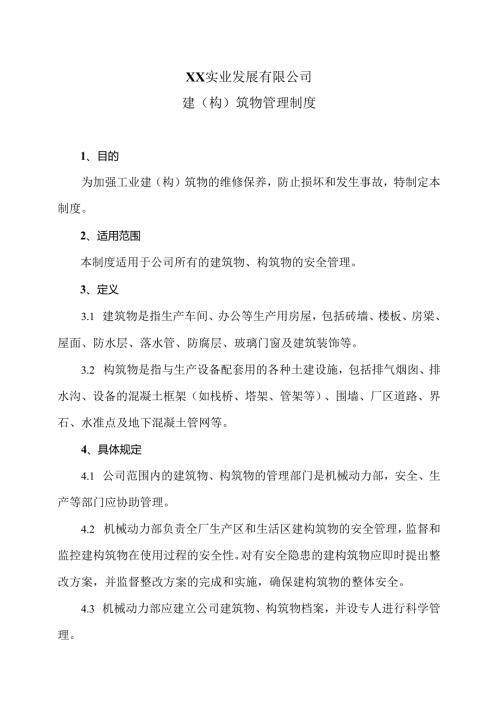 XX实业发展有限公司建（构）筑物管理制度（2024年）.docx