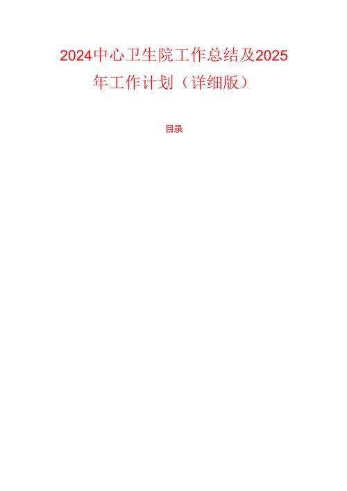 2024中心卫生院工作总结及2025年工作计划（详细版）.docx