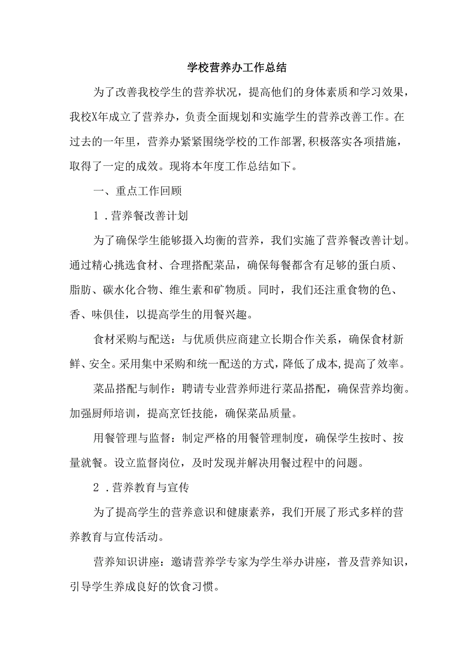 学校营养办工作总结.docx_第1页