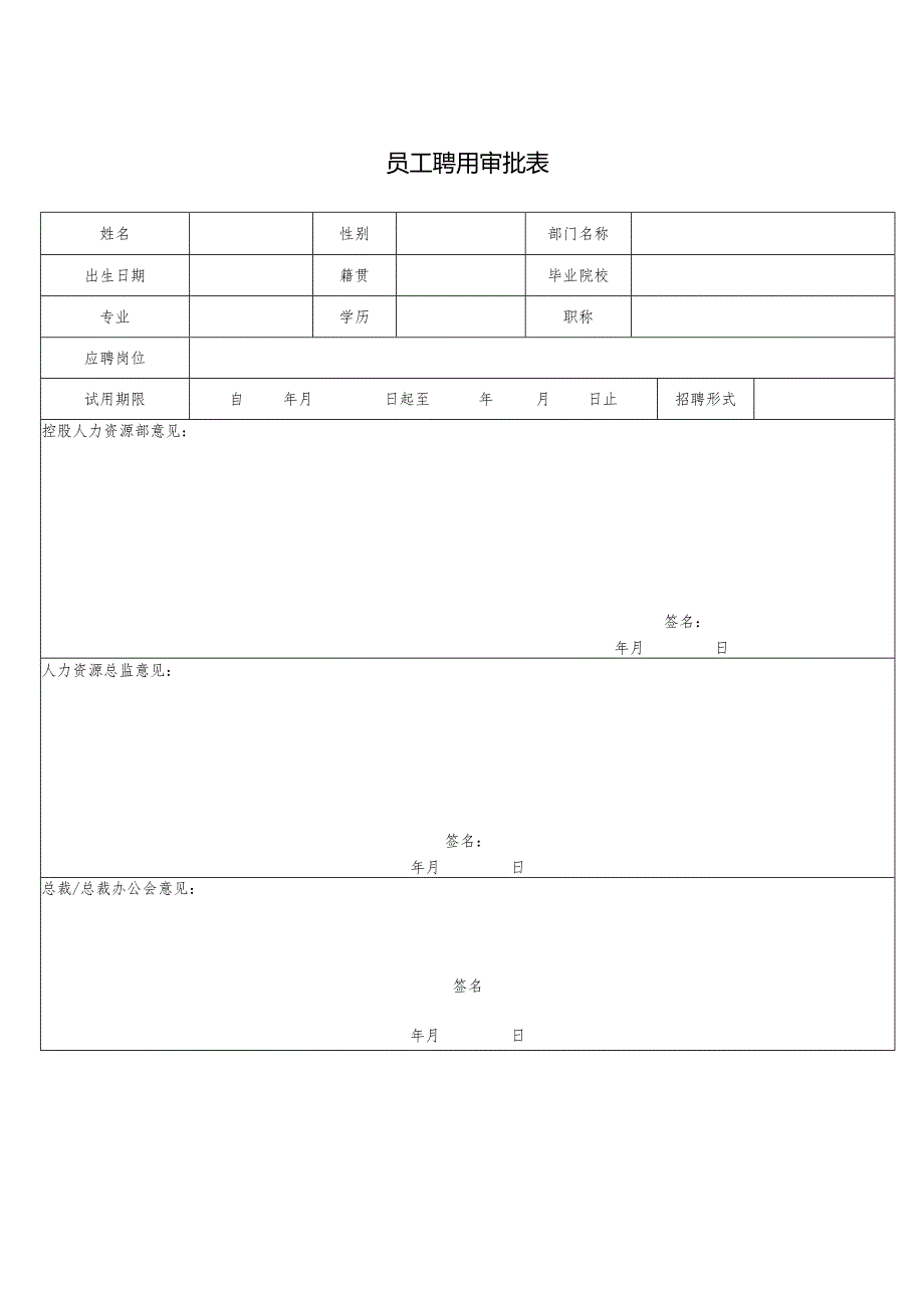 员工聘用审批表.docx_第1页