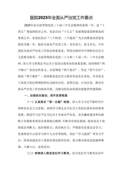 医院2025年全面从严治党工作要点.docx