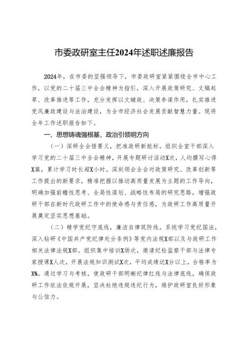 市委政研室主任2024年述职述廉报告.docx