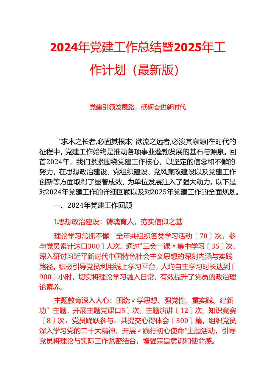 2024年党建工作总结暨2025年工作计划（最新版）.docx_第1页