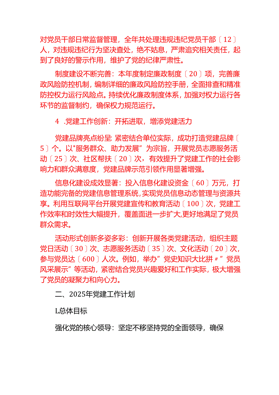 2024年党建工作总结暨2025年工作计划（最新版）.docx_第3页