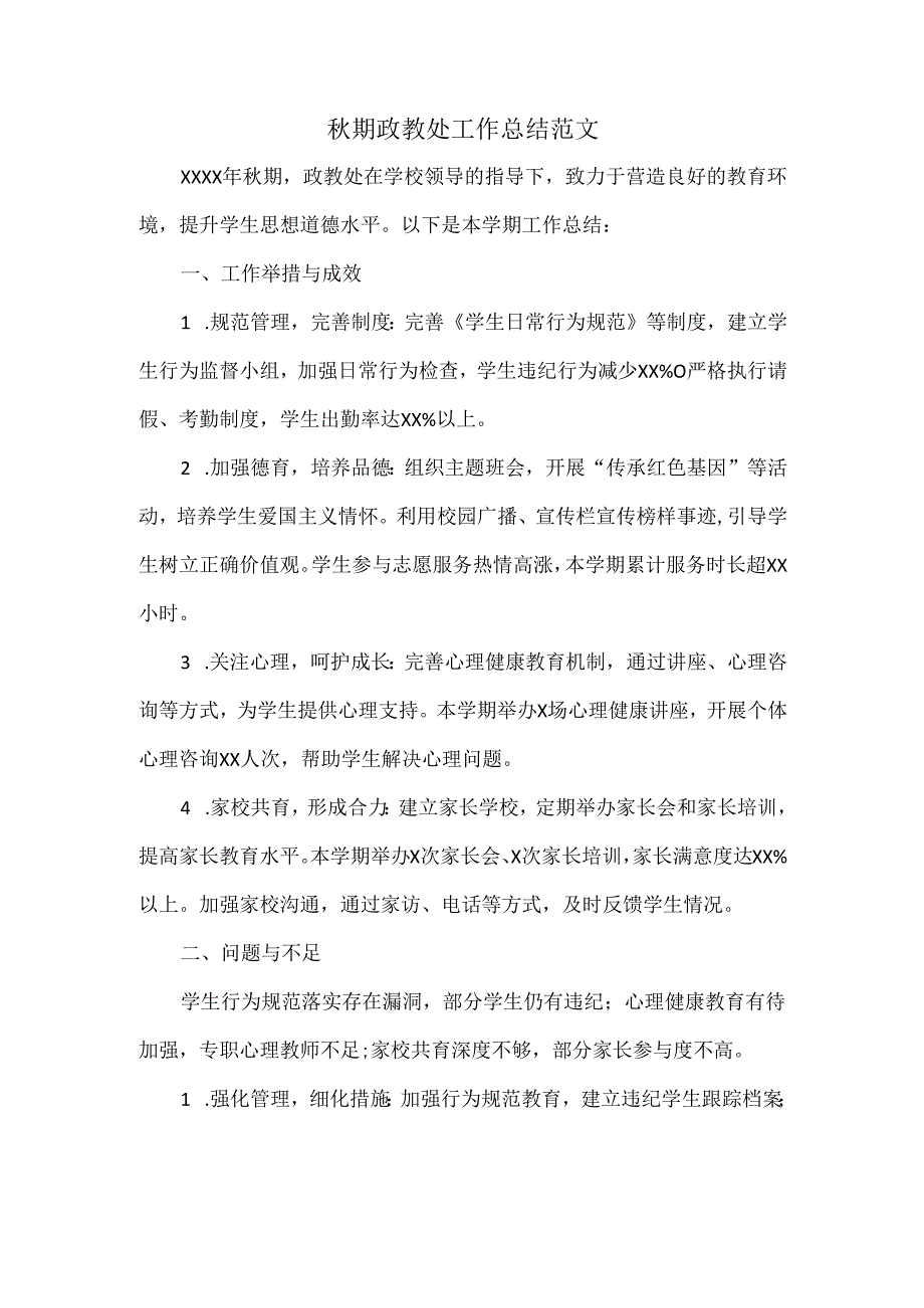 秋期政教处工作总结范文.docx_第1页
