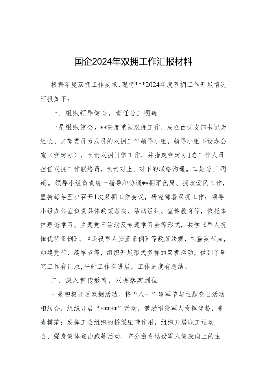 2024年双拥工作汇报材料(国企).docx_第1页