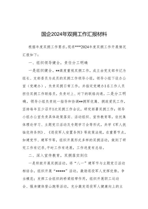 2024年双拥工作汇报材料（国企）.docx