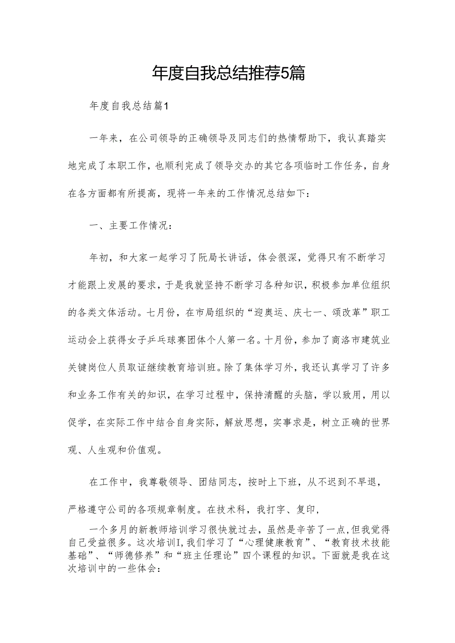 年度自我总结推荐5篇.docx_第1页
