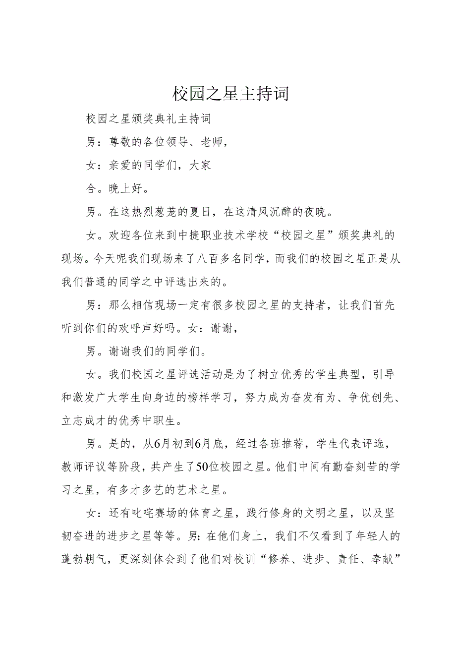 校园之星主持词.docx_第1页