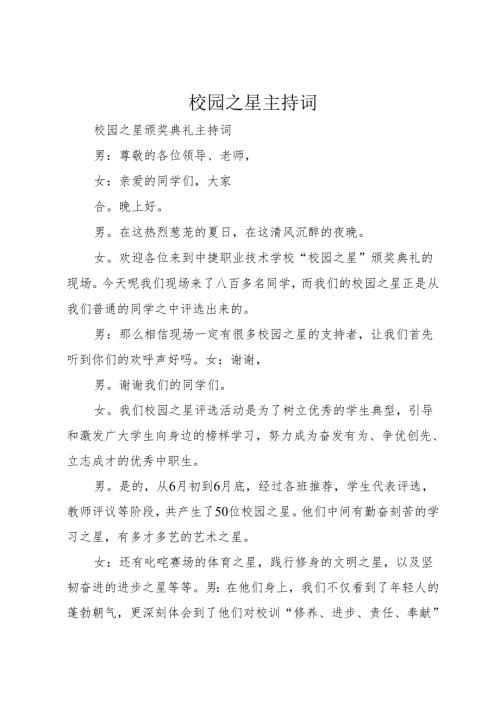 校园之星主持词.docx