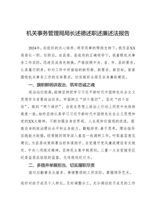 机关事务管理局局长述德述职述廉述法报告.docx