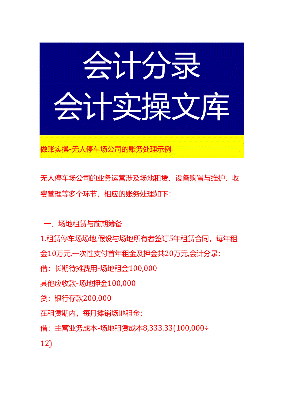 做账实操-无人停车场公司的账务处理示例.docx_第1页