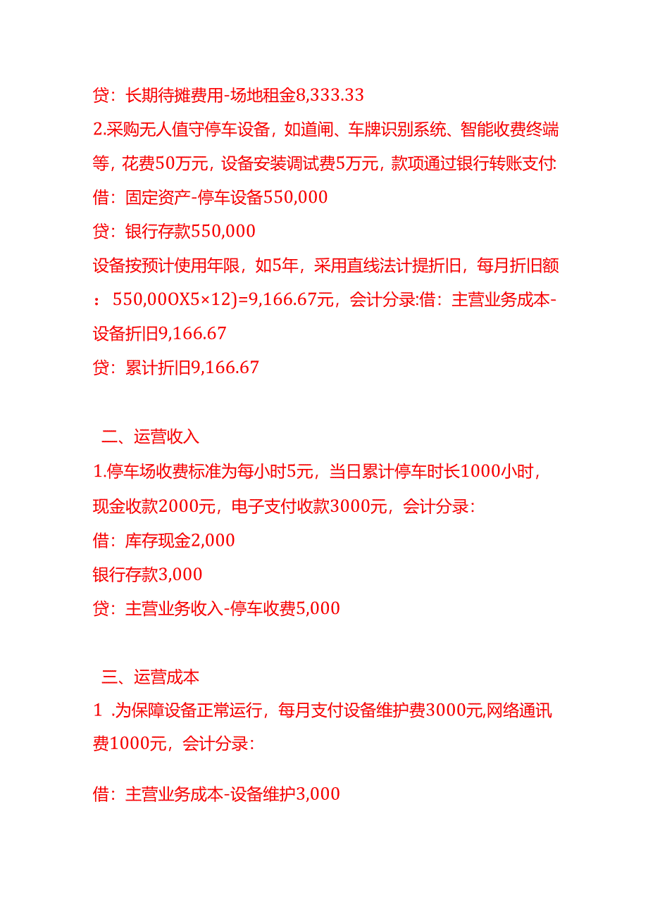 做账实操-无人停车场公司的账务处理示例.docx_第2页