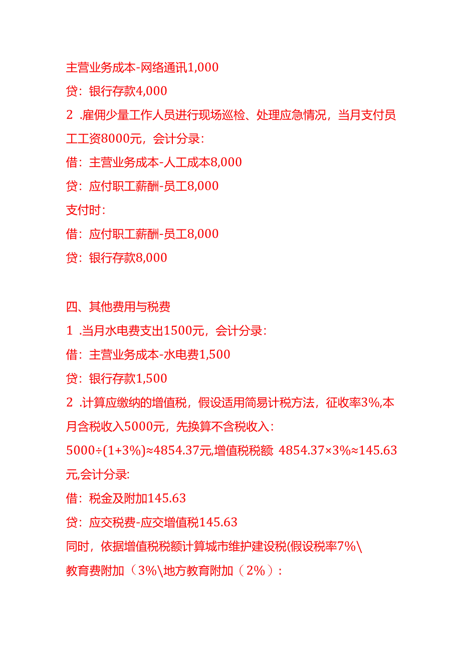 做账实操-无人停车场公司的账务处理示例.docx_第3页