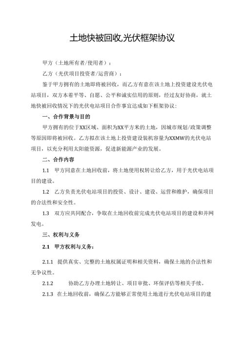 土地快被回收,光伏框架协议.docx