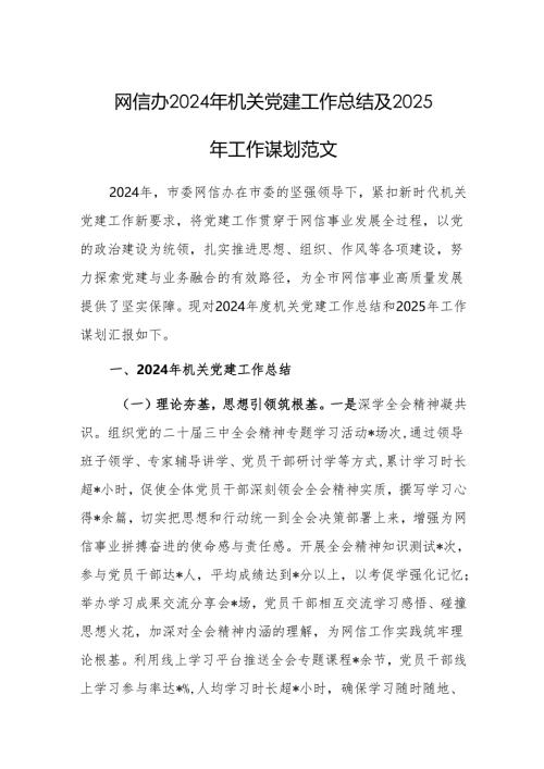 网信办2024年机关党建工作总结及2025年工作谋划范文.docx