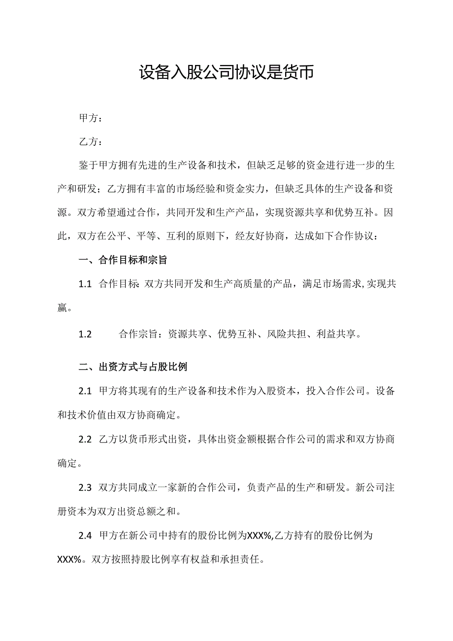 设备入股公司协议.docx_第1页