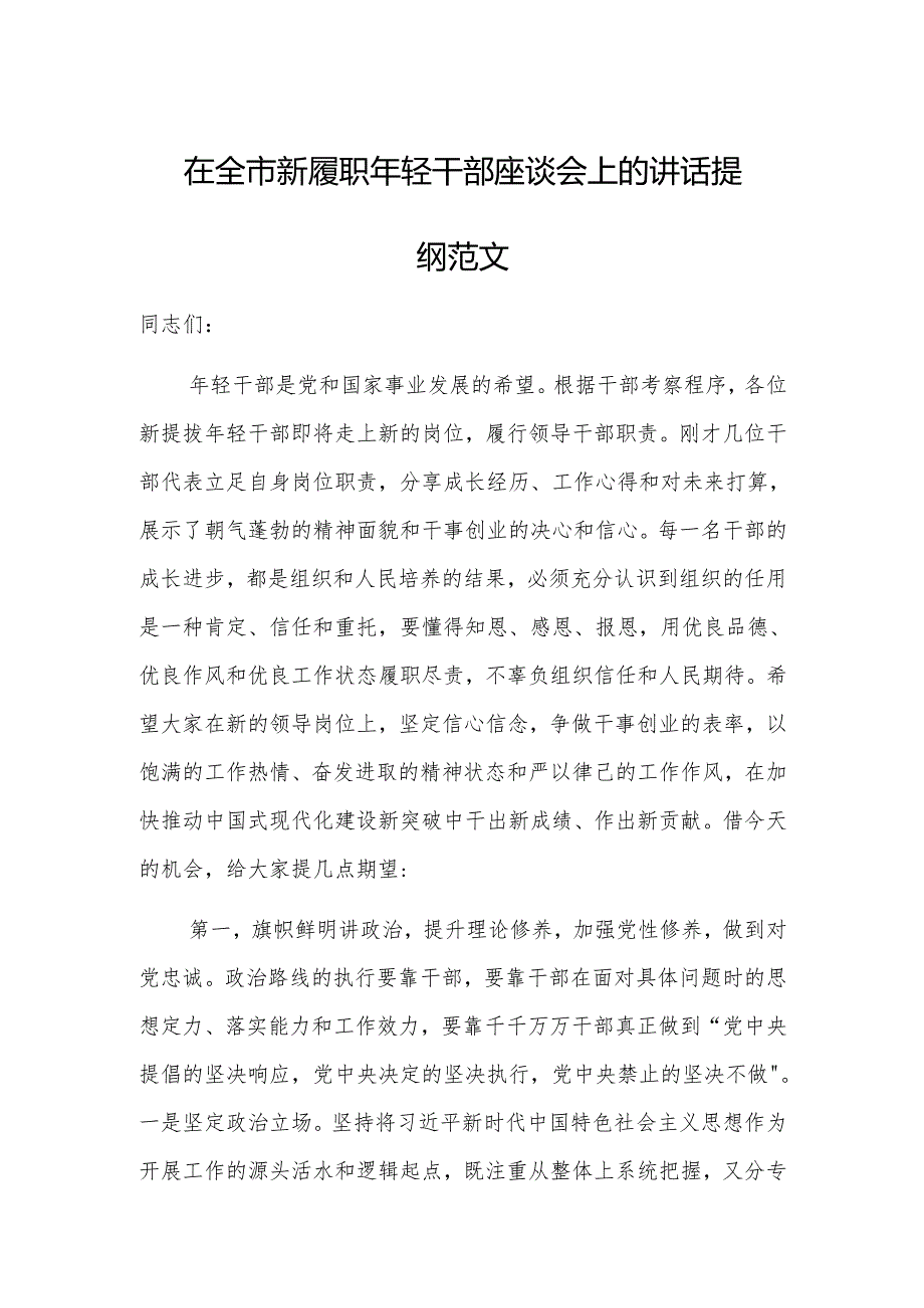 在新履职年轻干部座谈会上的讲话提纲范文.docx_第1页