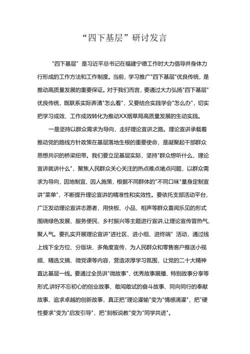 “四下基层”研讨发言.docx