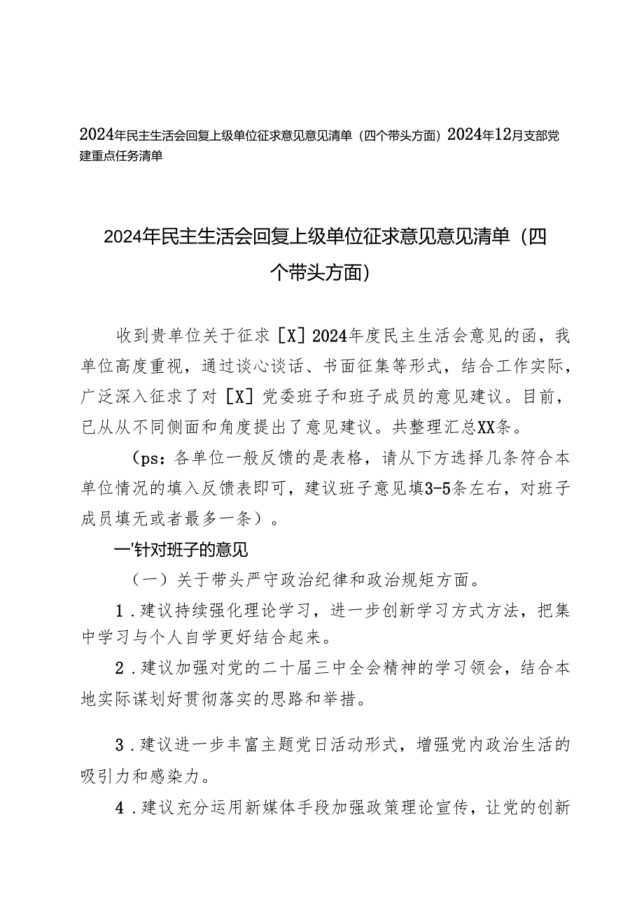 （四个带头方面）2024年民主生活会回复上级单位征求意见意见清单.docx_第1页
