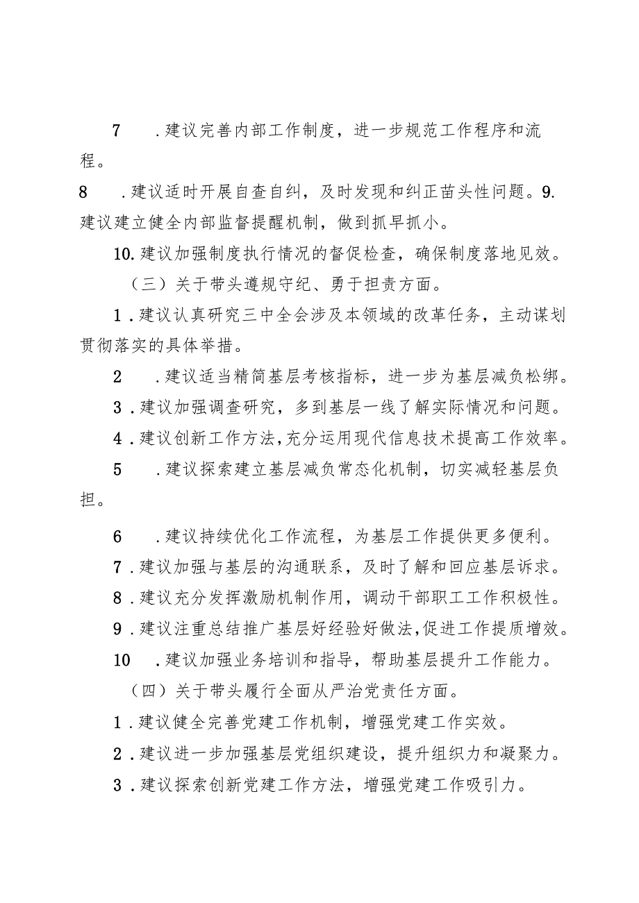 （四个带头方面）2024年民主生活会回复上级单位征求意见意见清单.docx_第3页