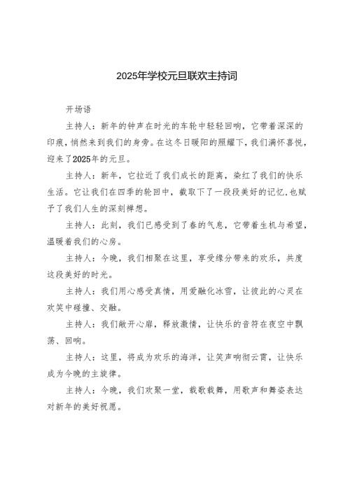 （推荐）2025年学校元旦联欢主持词.docx