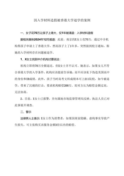 因入学材料造假被香港大学退学的案例（2024年）.docx