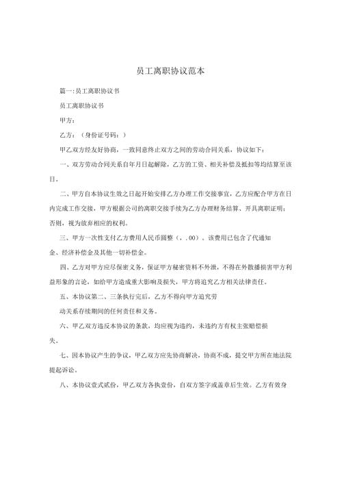 员工离职协议范本三篇.docx