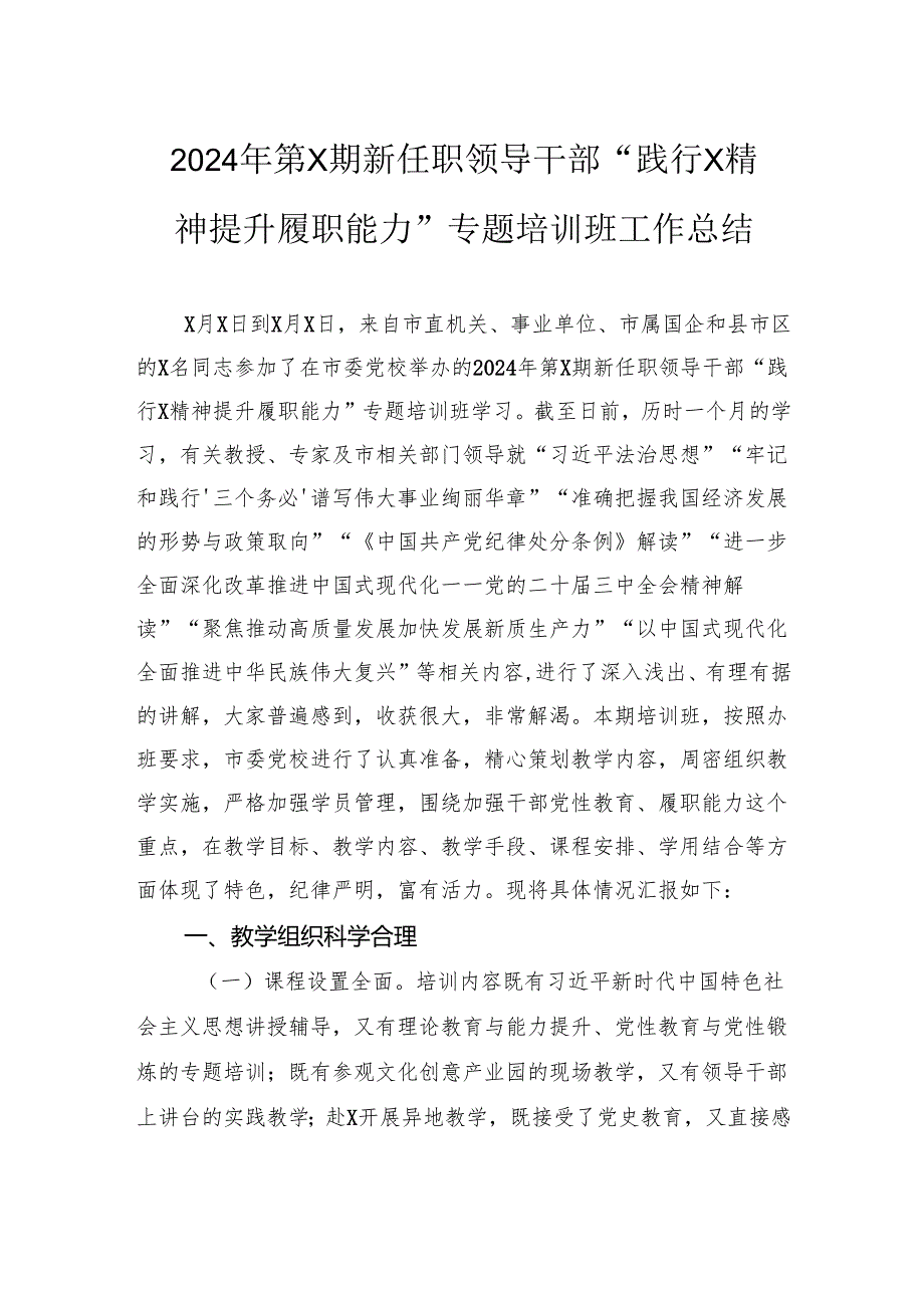 2024年第X期新任职领导干部“践行X精神提升履职能力”专题培训班工作总结.docx_第1页