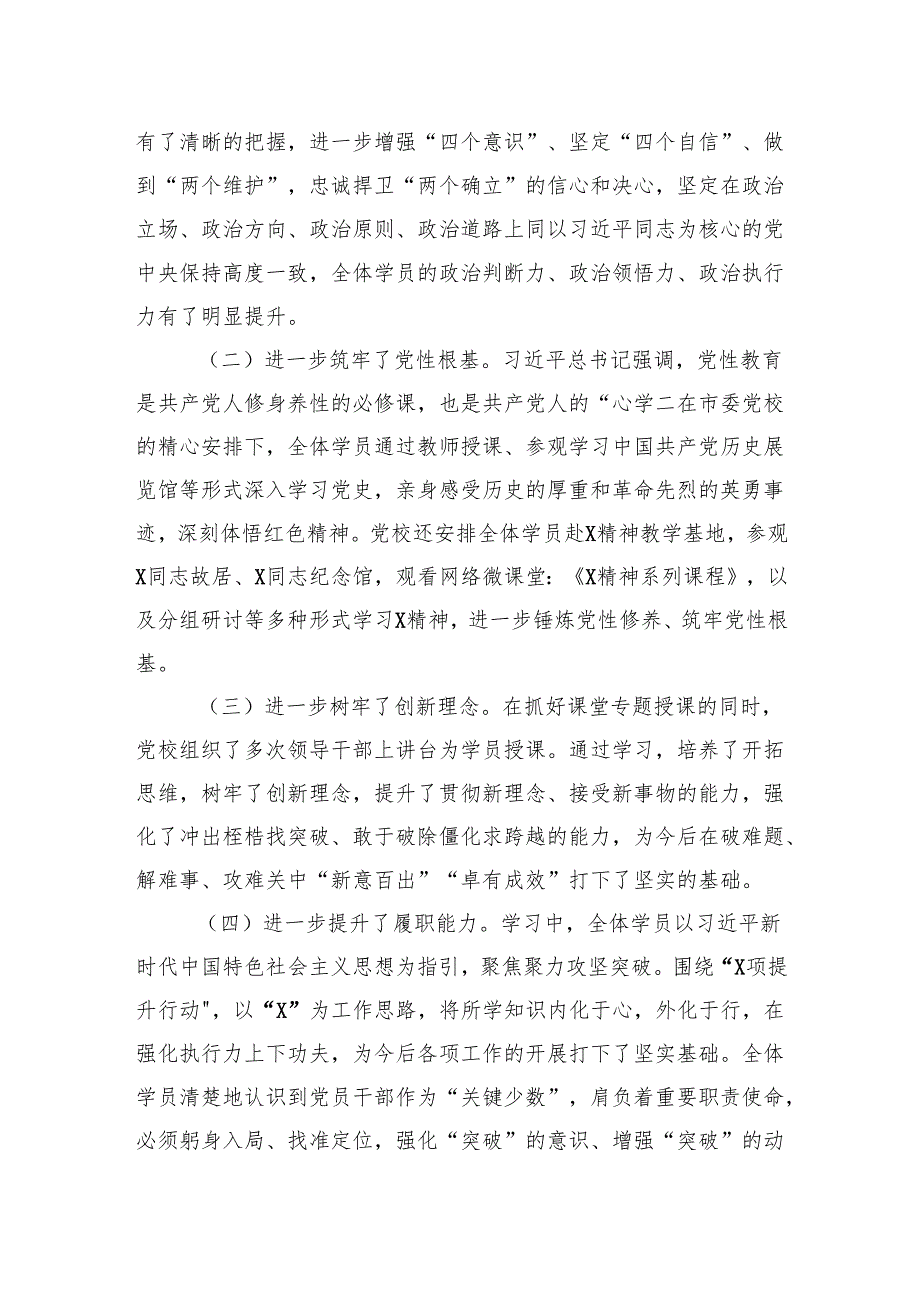 2024年第X期新任职领导干部“践行X精神提升履职能力”专题培训班工作总结.docx_第3页