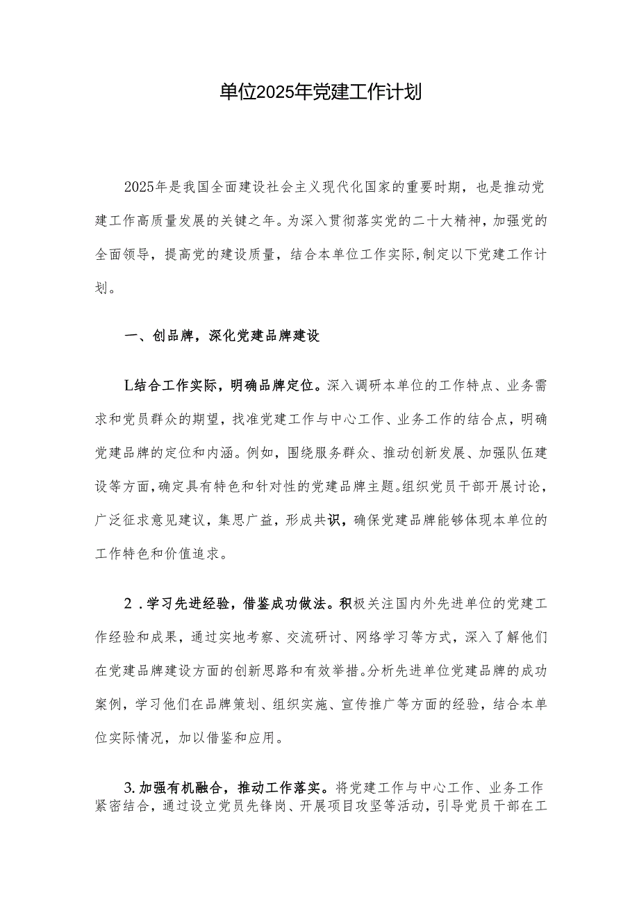 单位2025年党建工作计划.docx_第1页