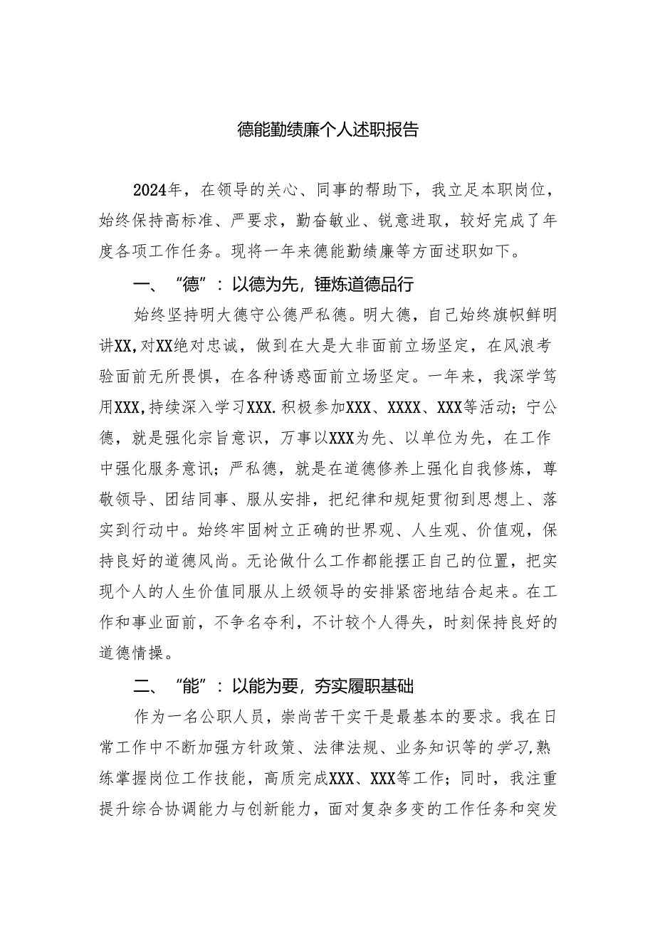 德能勤绩廉个人述职报告.docx_第1页