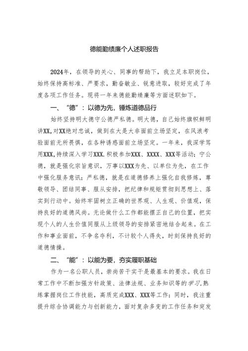 德能勤绩廉个人述职报告.docx