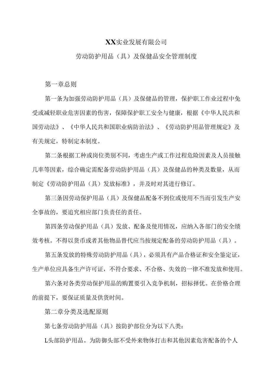 XX实业发展有限公司劳动防护用品（具）及保健品安全管理制度（2024年）.docx_第1页