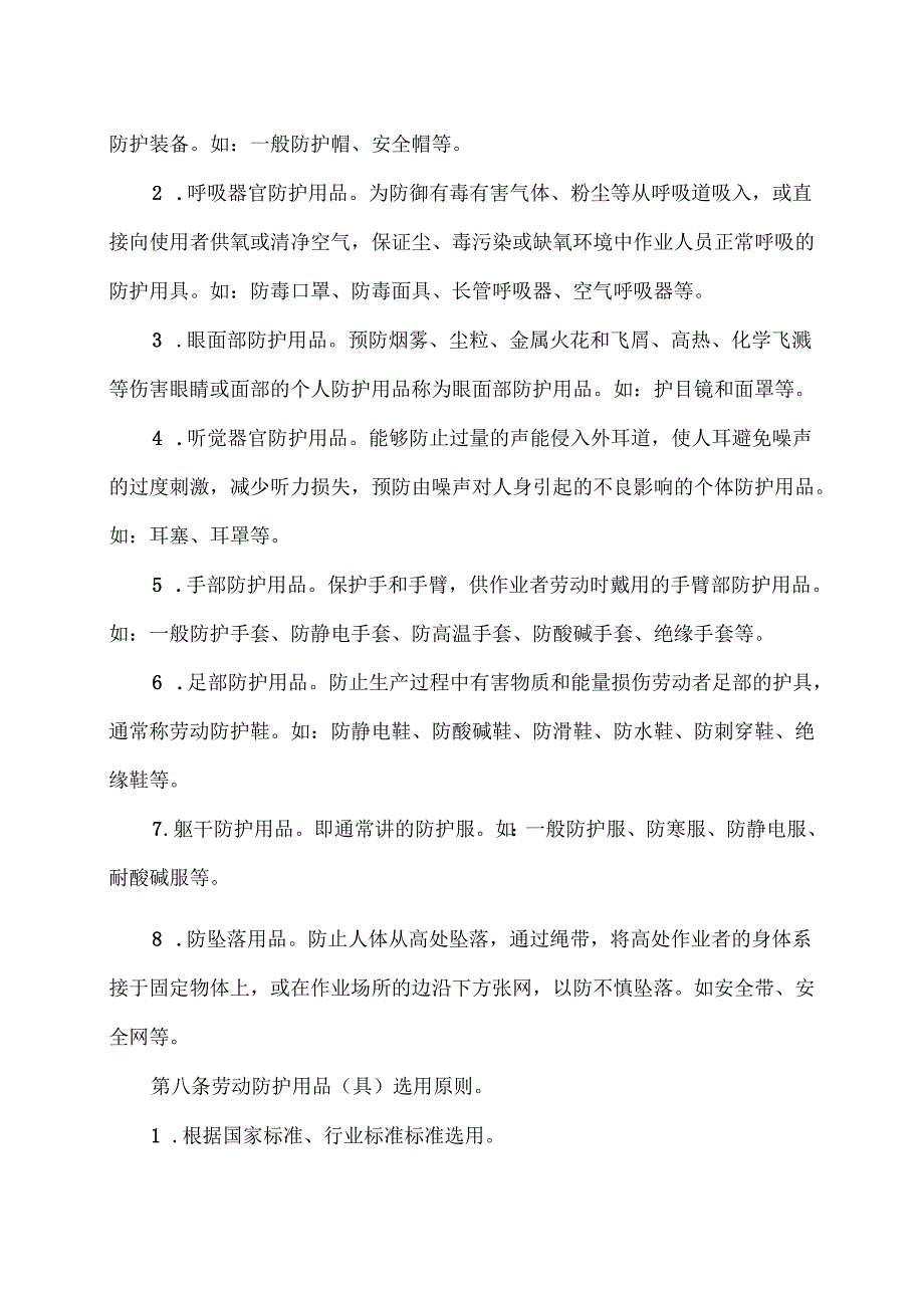 XX实业发展有限公司劳动防护用品（具）及保健品安全管理制度（2024年）.docx_第2页