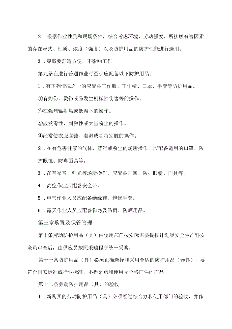 XX实业发展有限公司劳动防护用品（具）及保健品安全管理制度（2024年）.docx_第3页