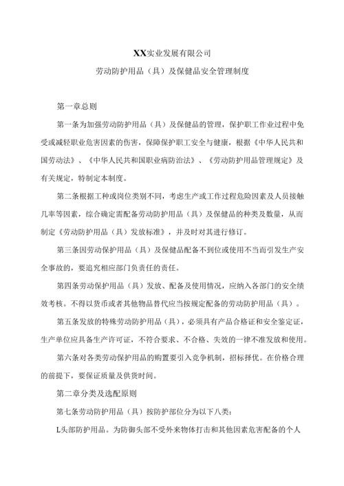 XX实业发展有限公司劳动防护用品（具）及保健品安全管理制度（2024年）.docx