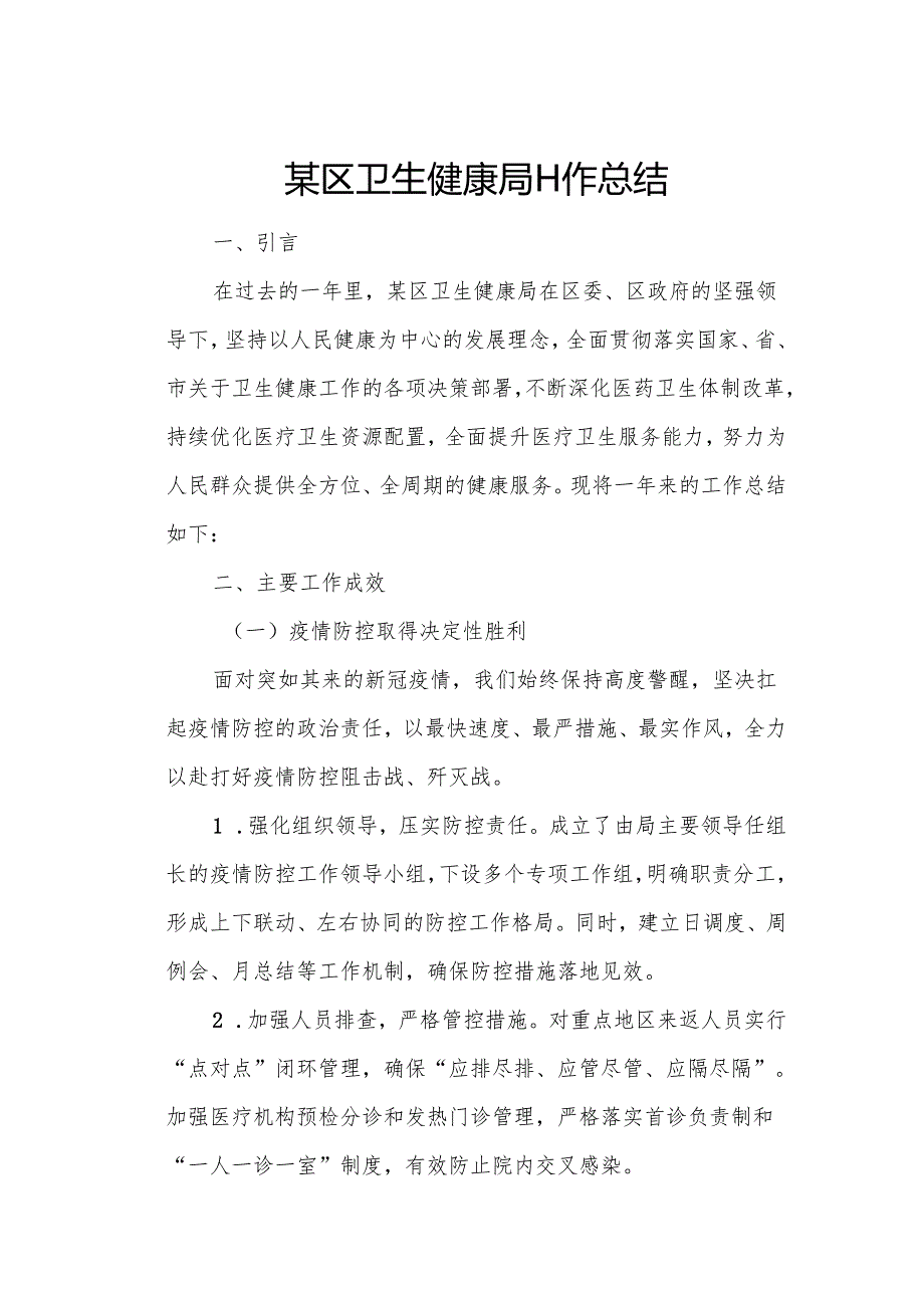 某区卫生健康局工作总结.docx_第1页