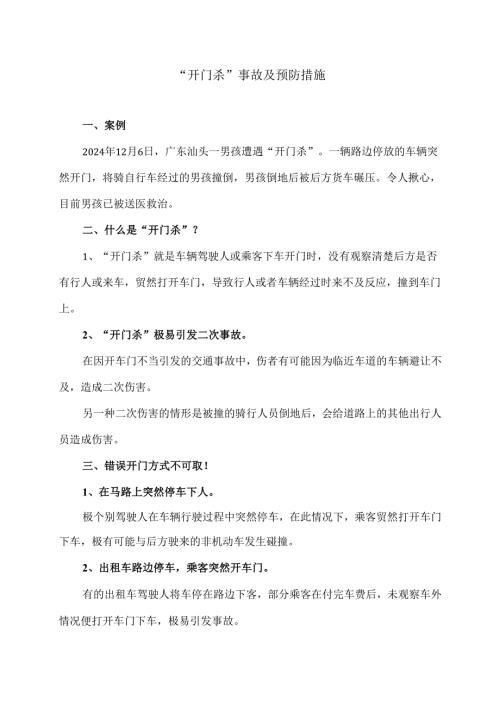 “开门杀”事故及预防措施（2024年）.docx