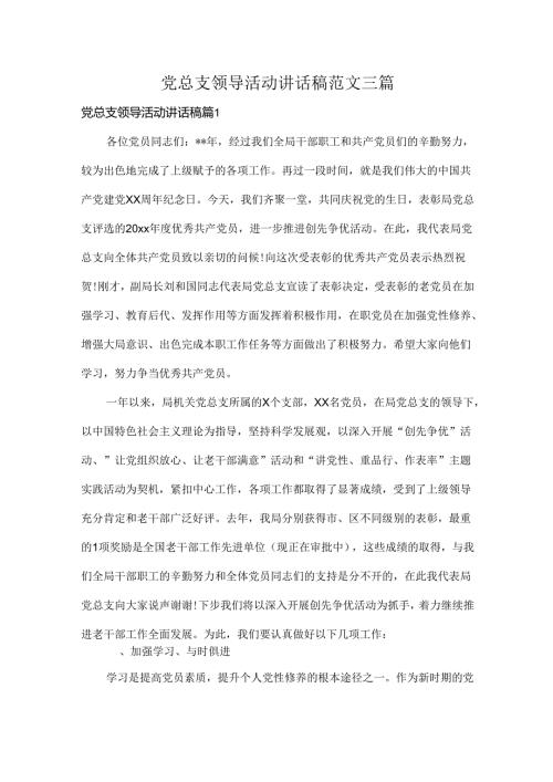 党总支领导活动讲话稿范文三篇.docx