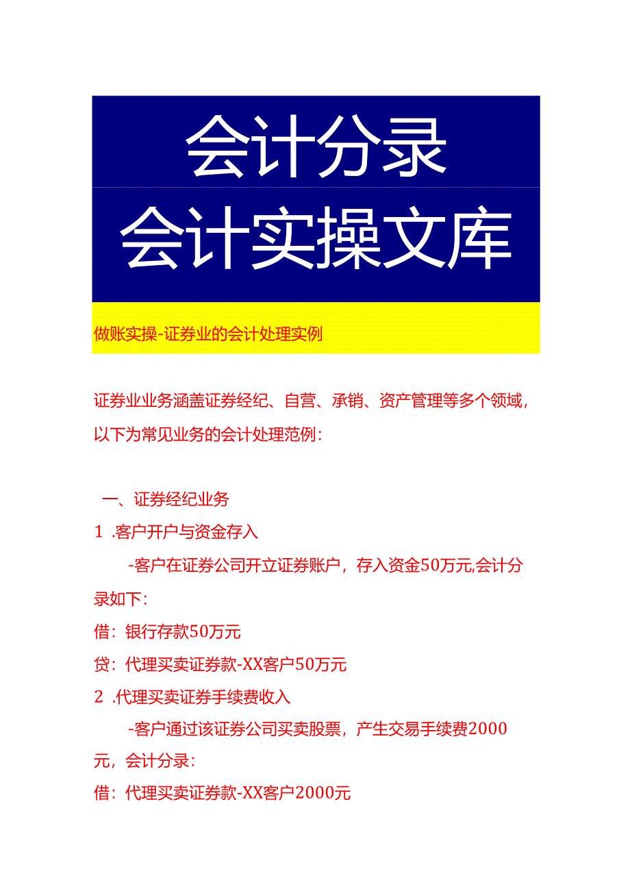 做账实操-证券业的会计处理实例.docx_第1页