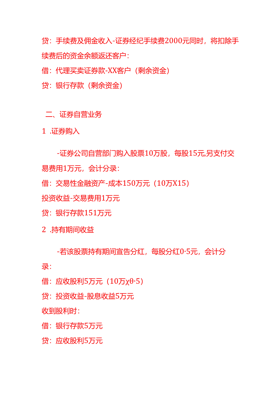 做账实操-证券业的会计处理实例.docx_第2页