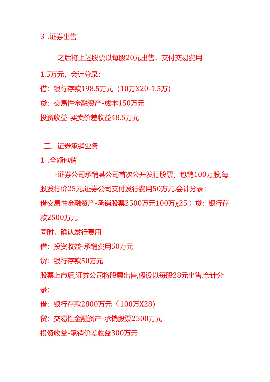 做账实操-证券业的会计处理实例.docx_第3页