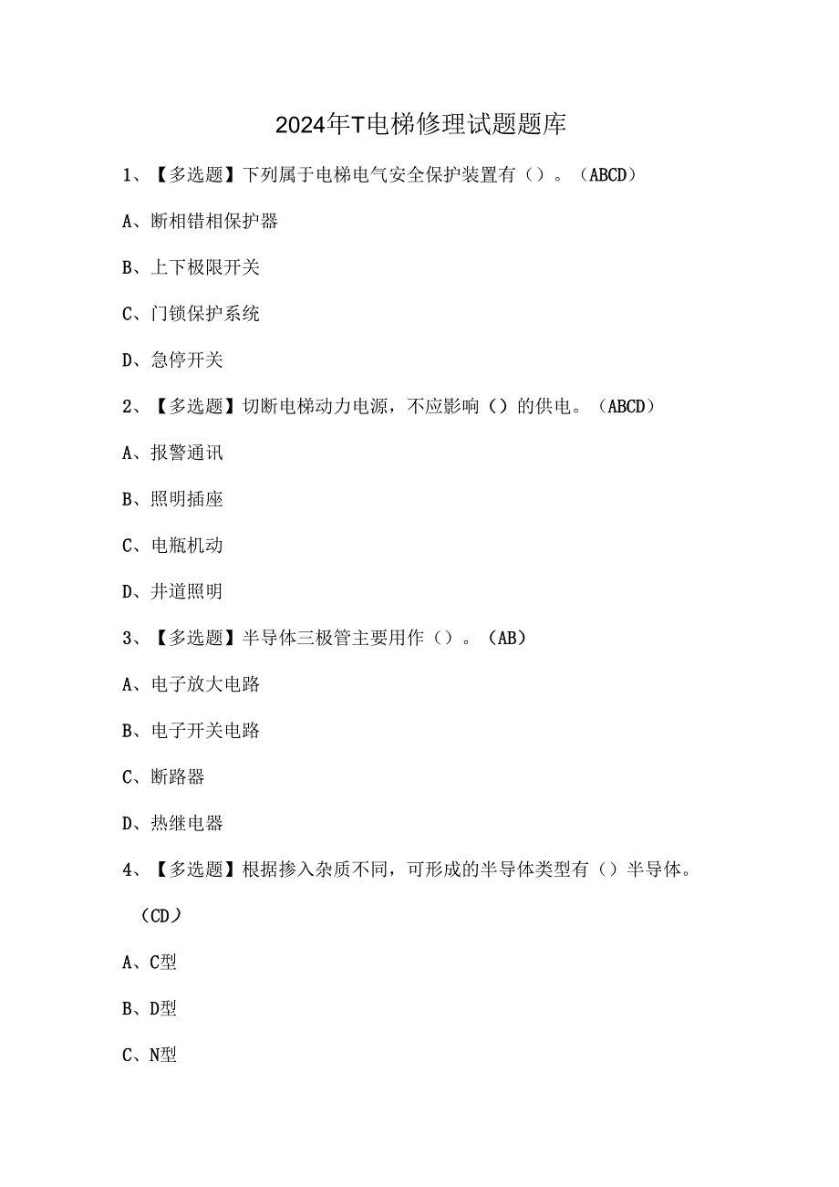 2024年T电梯修理试题题库.docx_第1页