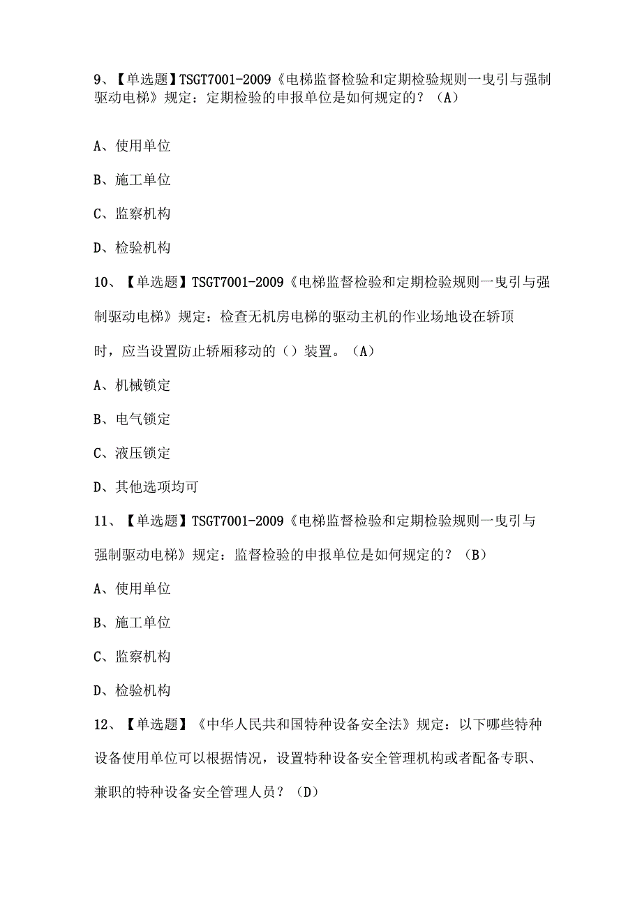 2024年T电梯修理试题题库.docx_第3页