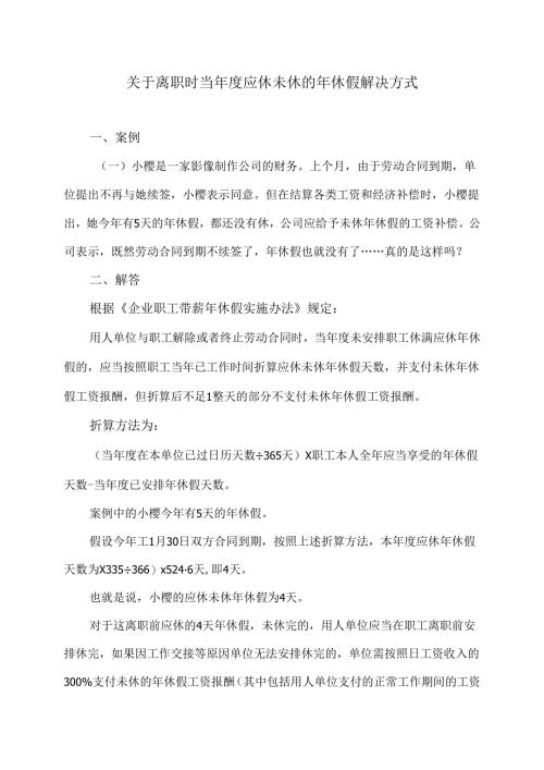 关于离职时当年度应休未休的年休假解决方式（2024年）.docx