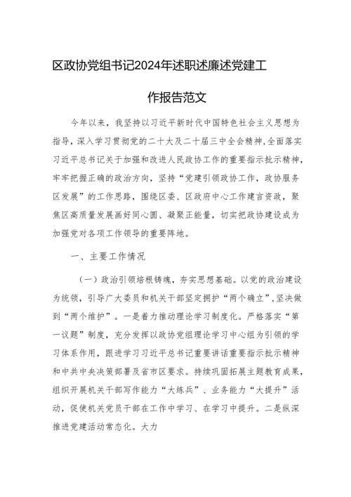 区政协党组书记2024年述职述廉述党建工作报告范文.docx
