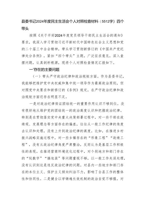 县委书记2024年度民主生活会个人对照检查材料（5512字）四个带头.docx