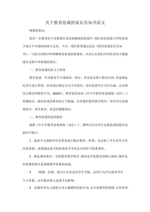 关于教育惩戒的家长告知书范文.docx