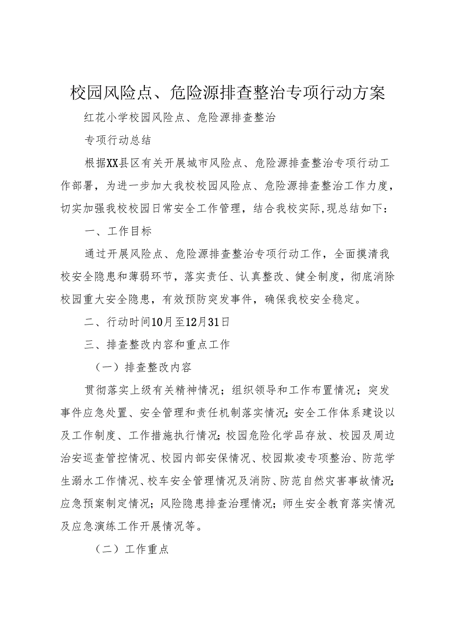 校园风险点、危险源排查整治专项行动方案_1.docx_第1页